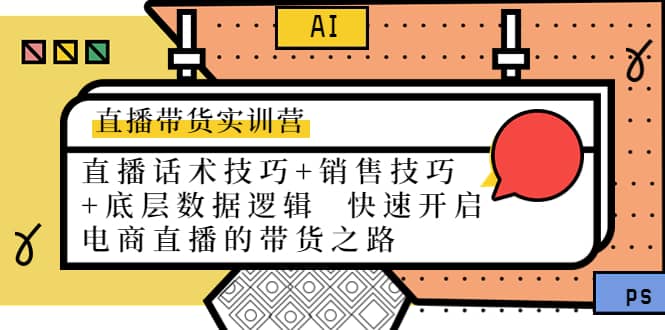 直播带货实训营：话术技巧+销售技巧+底层数据逻辑 快速开启直播带货之路-温馨分享网