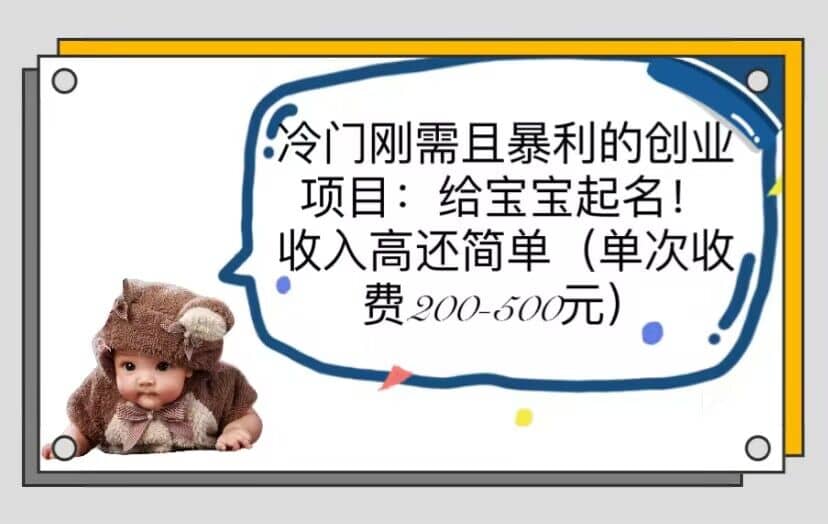 冷门刚需且暴利的创业项目：给宝宝起名！收入高还简单（单次200-500）-温馨分享网