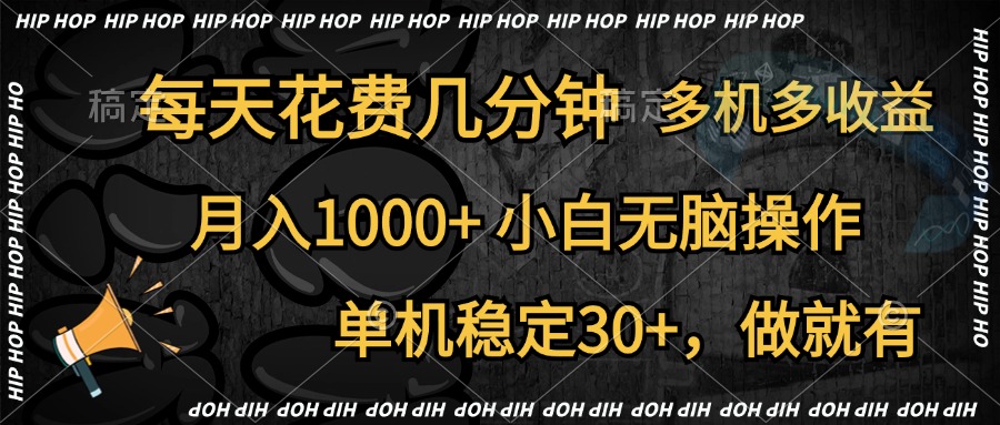 全网首发，独家玩法，每天花费几分钟，单机稳定30+，做就有，月入1000+，小白无脑操作，多机多收益-温馨分享网