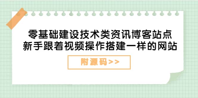 零基础建设技术类资讯博客站点：新手跟着视频操作搭建一样的网站（附源码）-温馨分享网
