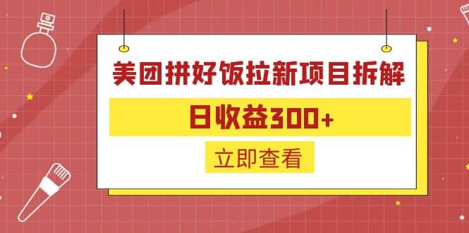 外面收费260的美团拼好饭拉新项目拆解：日收益300+-温馨分享网
