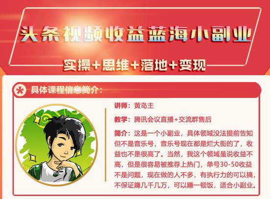 黄岛主·头条视频蓝海小领域副业项目，单号30-50收益不是问题-温馨分享网