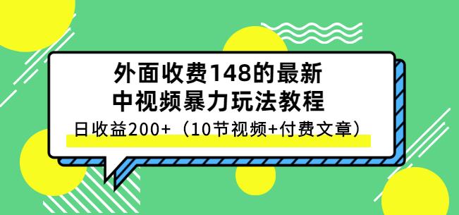 祖小来-中视频项目保姆级实战教程，视频讲解，实操演示，日收益200+-温馨分享网
