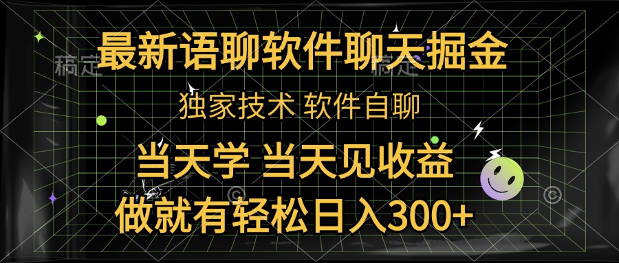 最新语聊软件自聊掘金，当天学，当天见收益，做就有轻松日入300+-温馨分享网