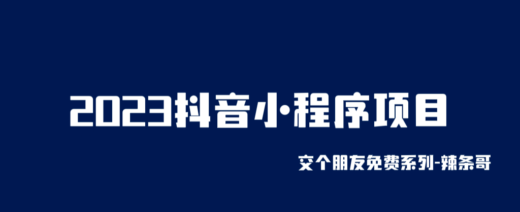 2023抖音小程序项目，变现逻辑非常很简单，当天变现，次日提现-温馨分享网
