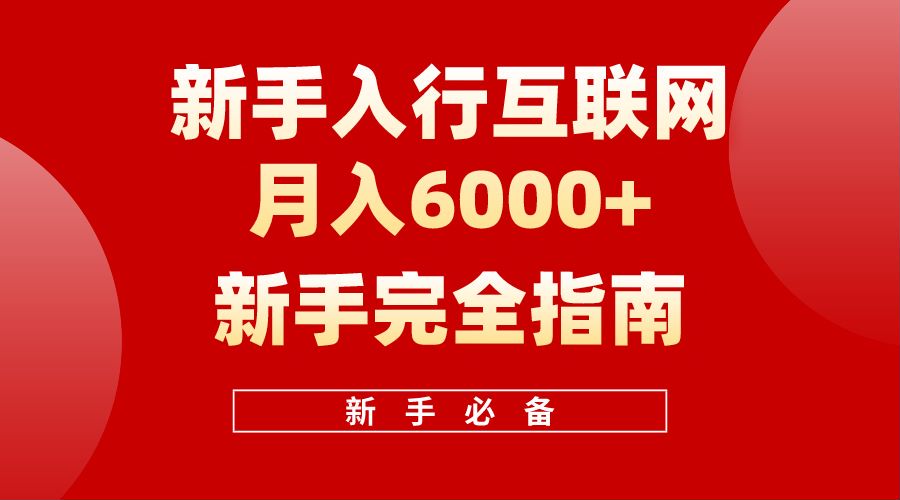 【白龙笔记】新手入行互联网月入6000完全指南-温馨分享网