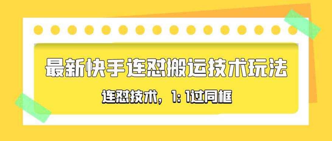 对外收费990的最新快手连怼搬运技术玩法，1:1过同框技术（4月10更新）-温馨分享网