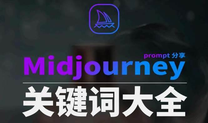 Midjourney辞典AIGC中英双语图文辞典+提示关键词Prompt大全-温馨分享网