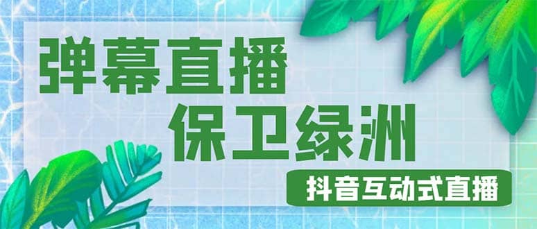外面收费1980的抖音弹幕保卫绿洲项目，抖音报白，实时互动直播【详细教程】-温馨分享网