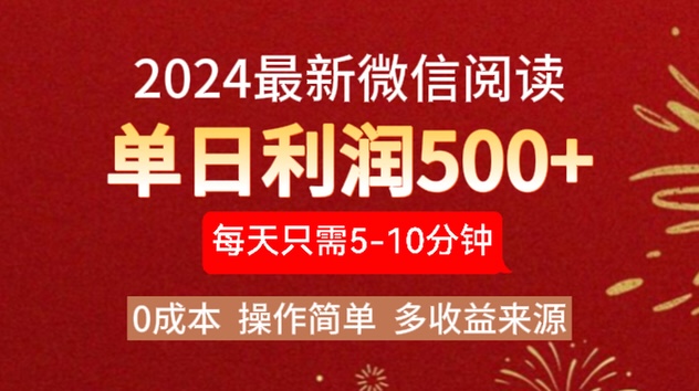 2024年最新微信阅读玩法 0成本 单日利润500+ 有手就行-温馨分享网