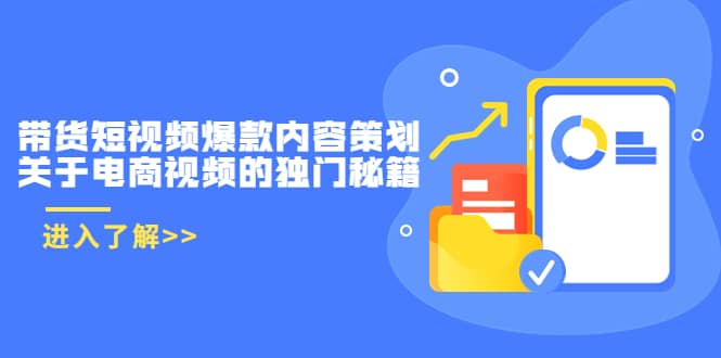 带货短视频爆款内容策划，关于电商视频的独门秘籍（价值499元）-温馨分享网