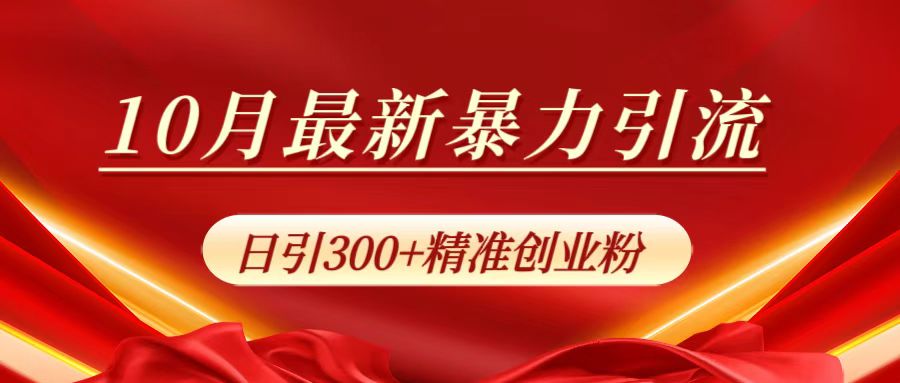 10月最新暴力引流，日引300+精准创业粉-温馨分享网