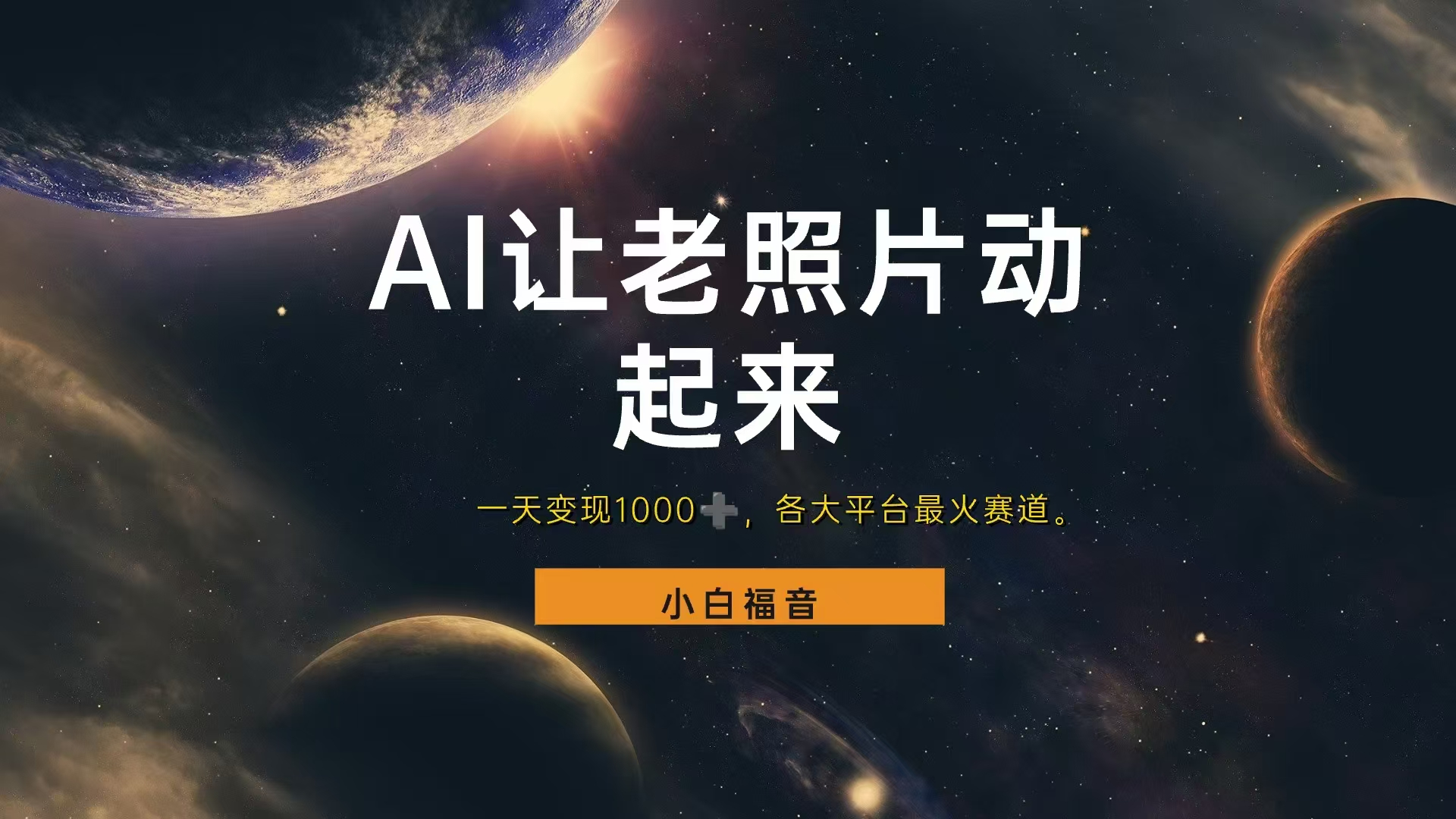 各平台最火赛道，让老照片动起来，一天变现1000+，看完就会-温馨分享网