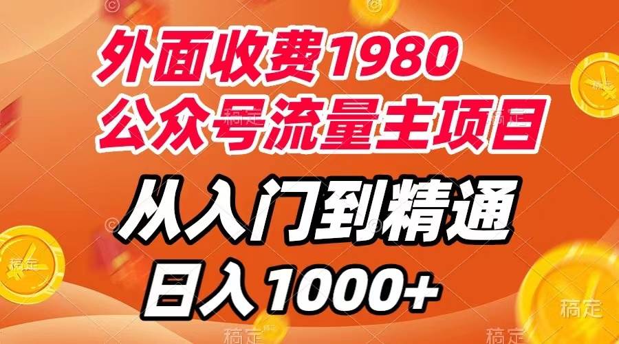 外面收费1980，公众号流量主项目，从入门到精通，每天半小时，收入1000+-温馨分享网