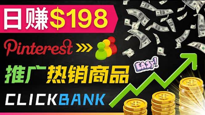 推广热销联盟营销商品赚钱：只需上传图片，每天赚198美元-温馨分享网
