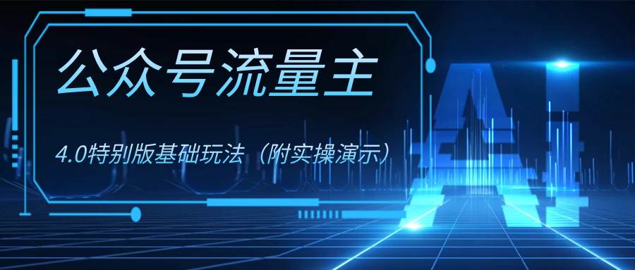 公众号流量主4.0特别版玩法-温馨分享网