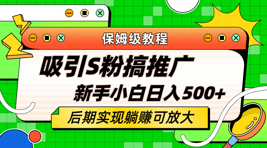 轻松引流老S批 不怕S粉一毛不拔 保姆级教程 小白照样日入500+-温馨分享网