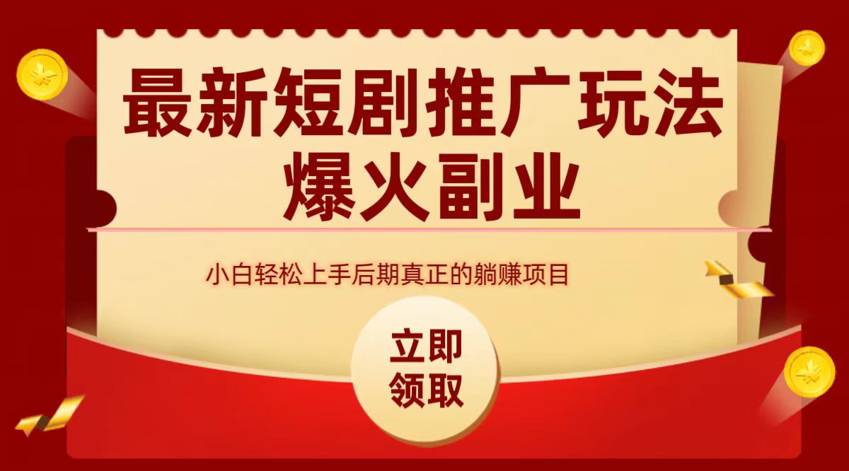 最火短剧赛道-从0-1-温馨分享网