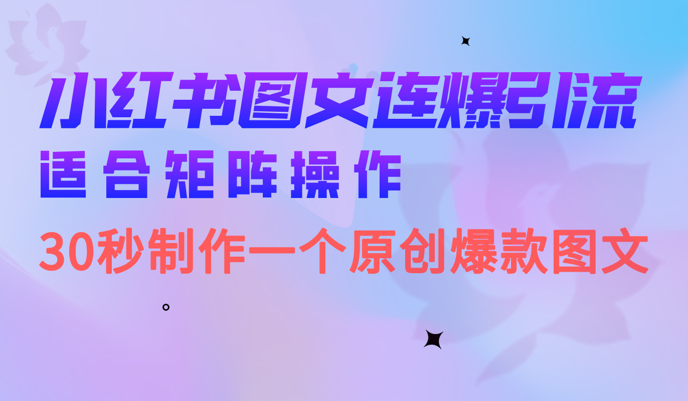 小红书图文连爆技巧 适合矩阵操作 30秒制作一个原创图文-温馨分享网