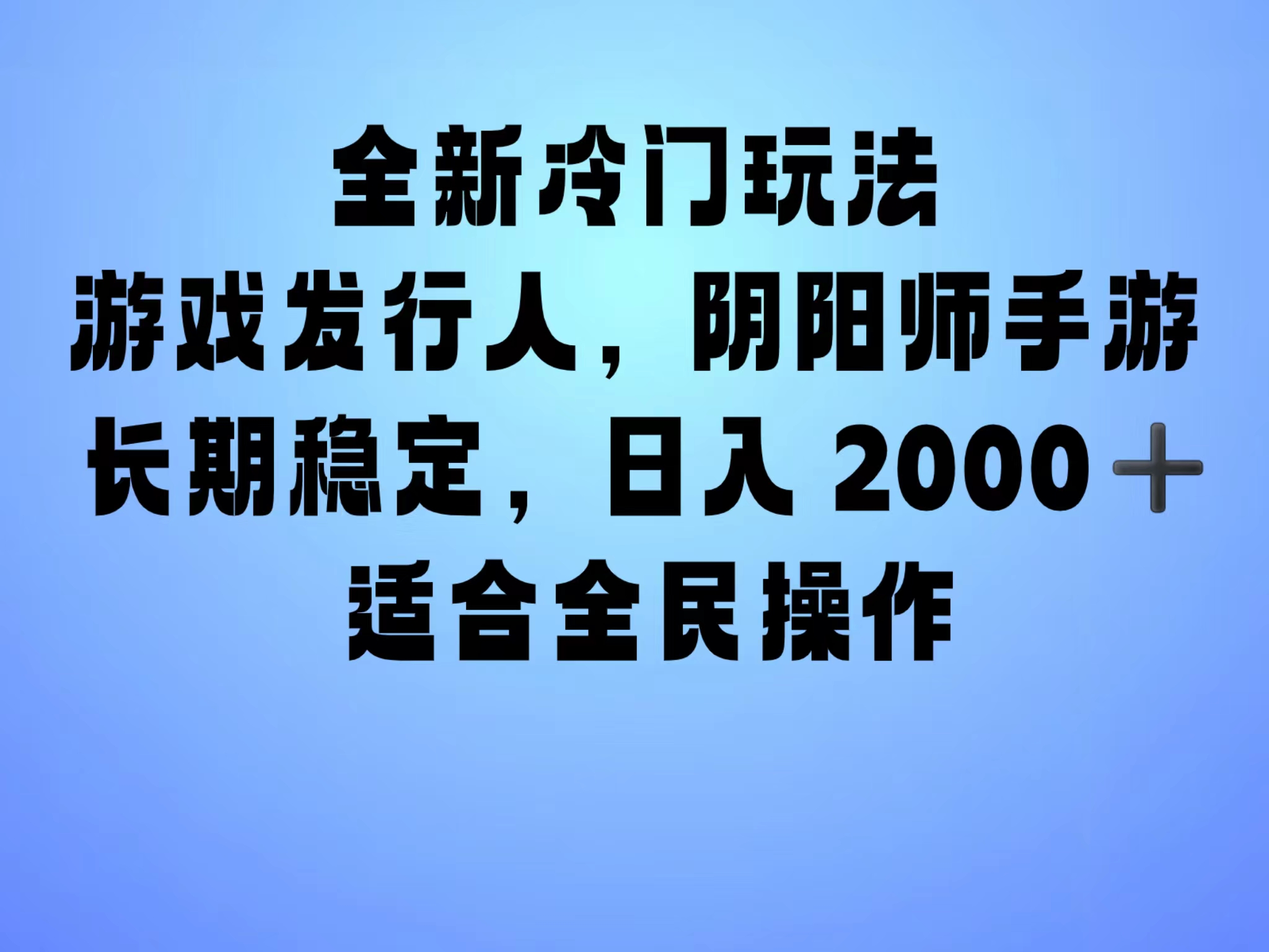 全新冷门玩法，日入2000+，靠”阴阳师“抖音手游，一单收益30，冷门大佬玩法，一部手机就能操作，小白也能轻松上手，稳定变现！-温馨分享网