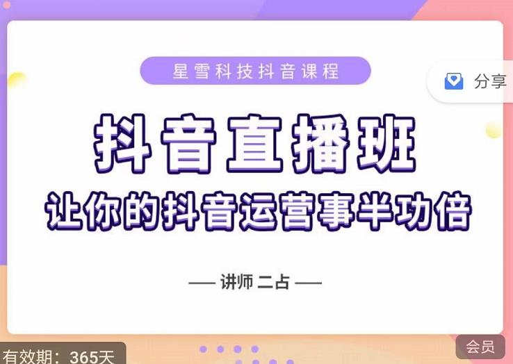 抖音直播速爆集训班，0粉丝0基础5天营业额破万，让你的抖音运营事半功倍-温馨分享网