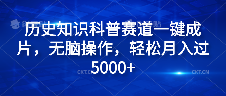 历史知识科普赛道一键成片，无脑操作，轻松月入过5000+-温馨分享网