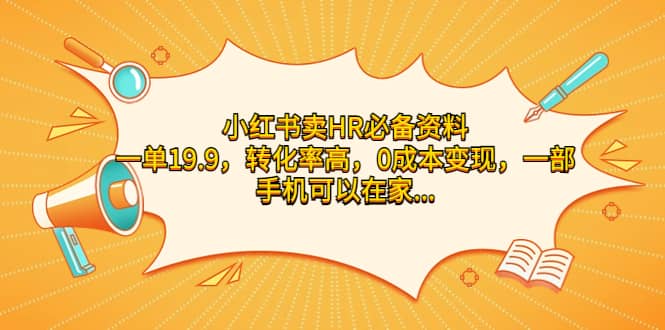 小红书卖HR必备资料，一单19.9，转化率高，0成本变现，一部手机可以在家操作-温馨分享网
