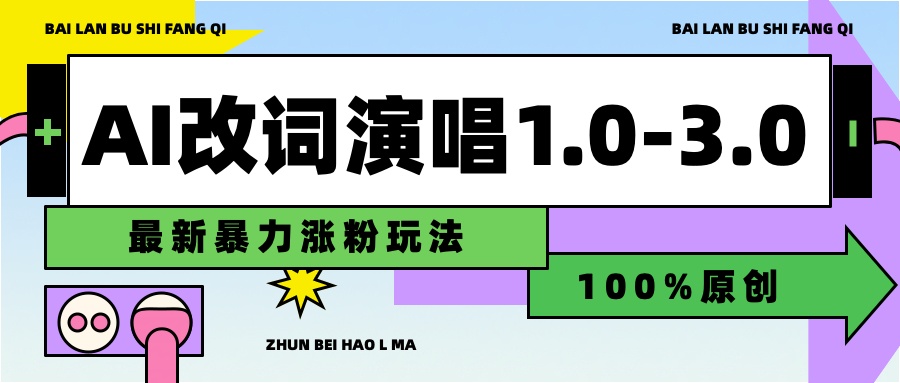 用AI改歌词演唱1.0-3.0合集，暴力涨粉玩法，轻松过原创-温馨分享网