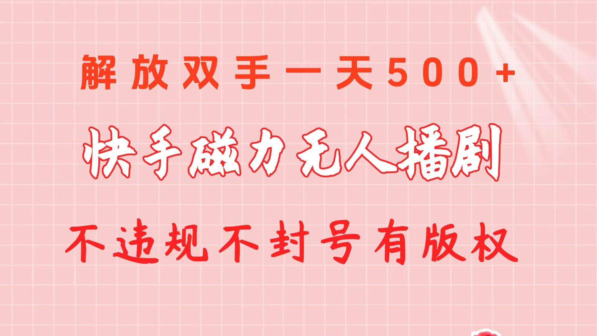 快手磁力无人播剧玩法  一天500+  不违规不封号有版权-温馨分享网