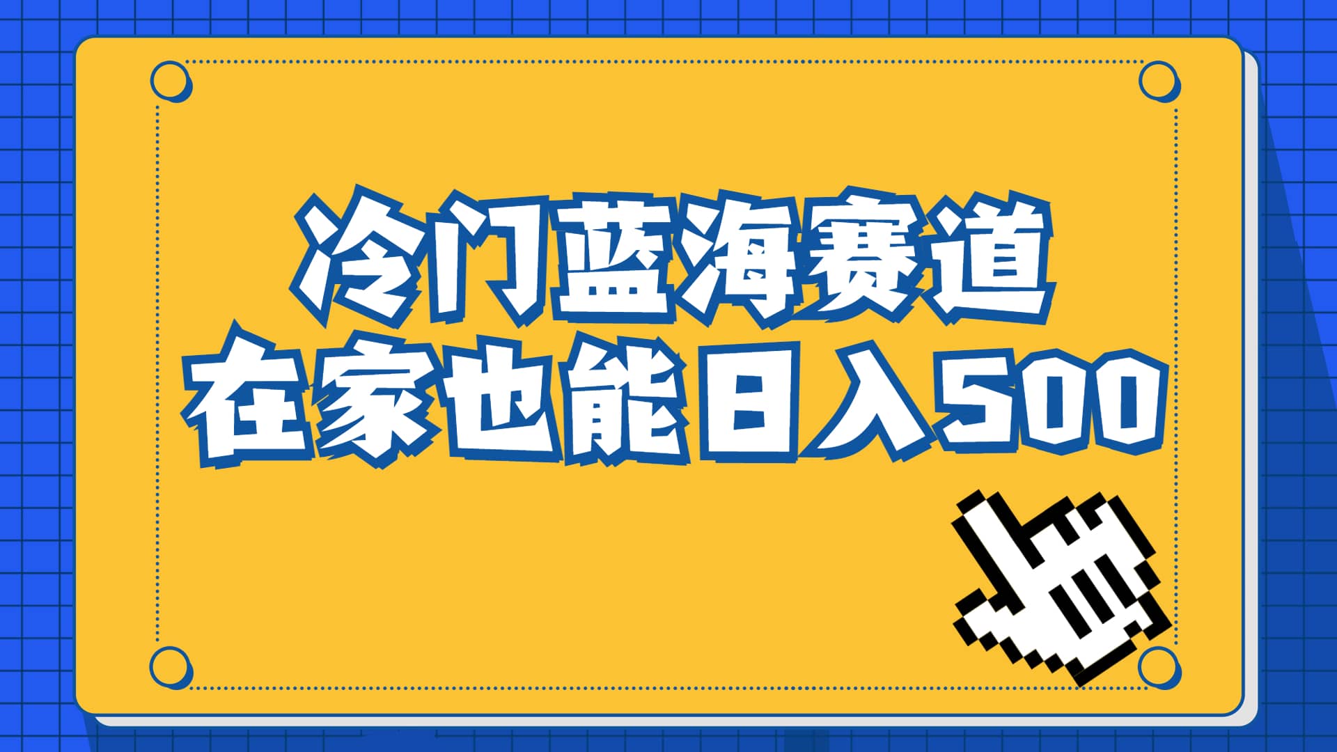 冷门蓝海赛道，卖软件安装包居然也能日入500+长期稳定项目，适合小白0基础-温馨分享网