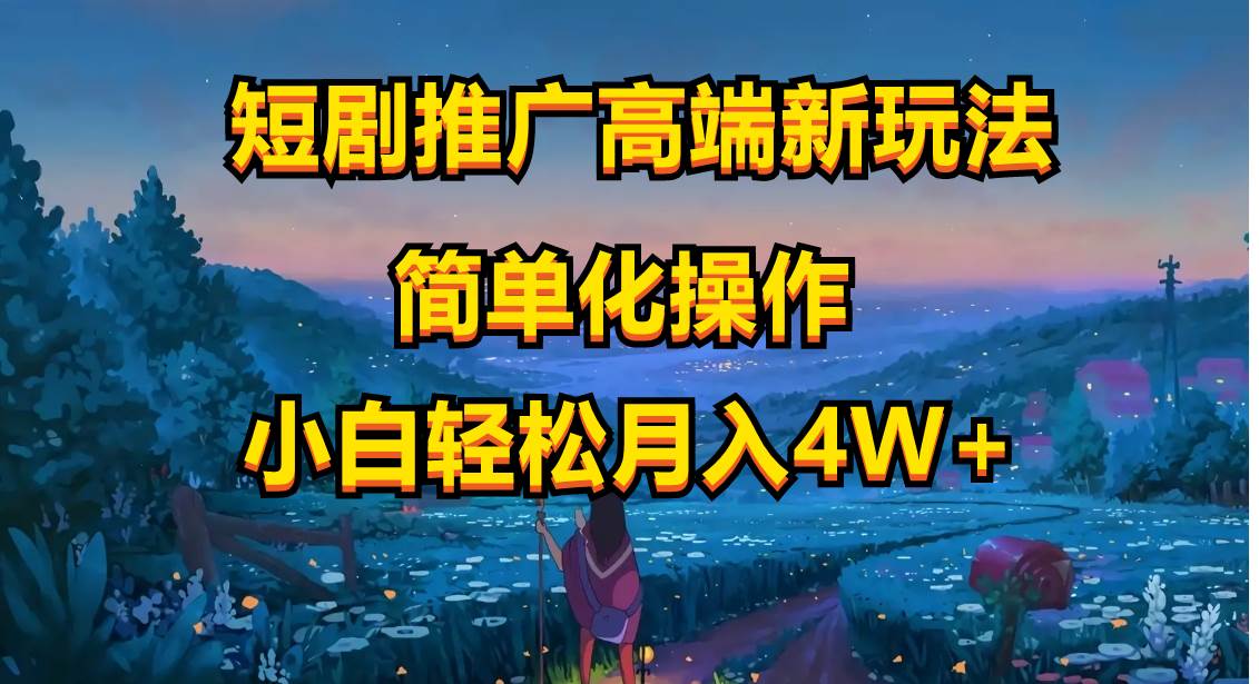 短剧推广高端新玩法，ai一键二创，一键查询是否违规，小白轻松月入40000-温馨分享网