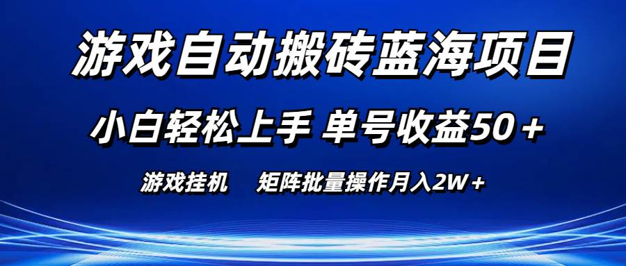 游戏自动搬砖蓝海项目 小白轻松上手 单号收益50＋ 矩阵批量操作月入2W＋-温馨分享网
