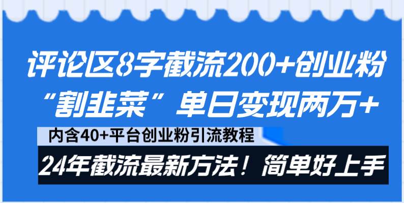 评论区8字截流200+创业粉“割韭菜”单日变现两万+24年截流最新方法！-温馨分享网
