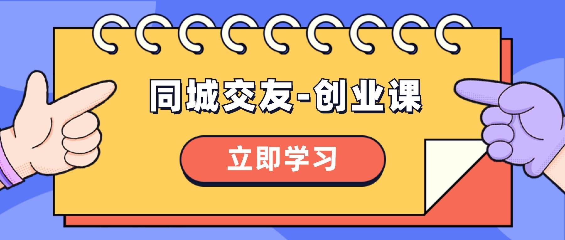 同城交友-创业课，和你分享如何在你的城市，进行一场同城交友-创业-温馨分享网