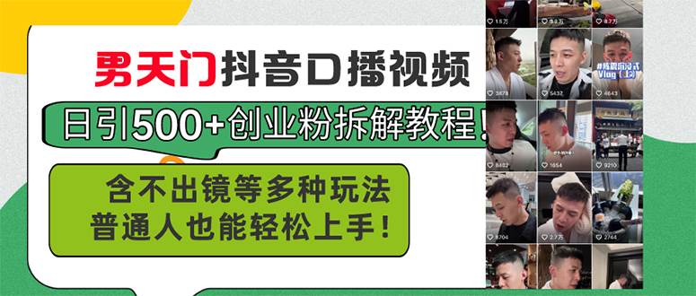 男天门抖音口播视频日引500+创业粉拆解教程！含不出镜等多种玩法普通人…-温馨分享网