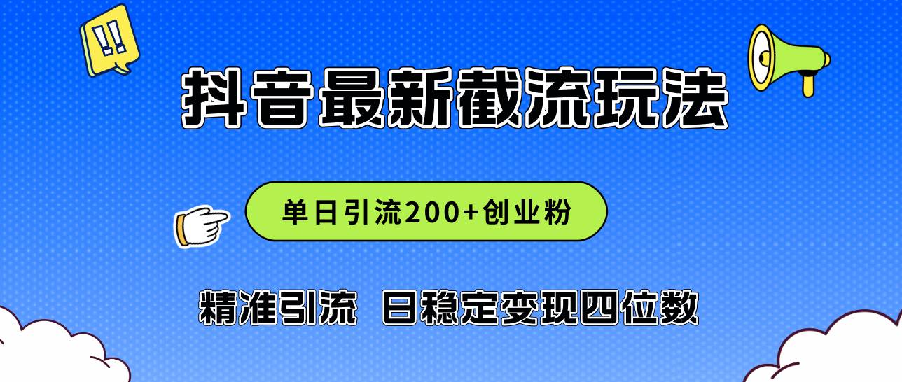 2024年抖音评论区最新截流玩法，日引200+创业粉，日稳定变现四位数实操…-温馨分享网