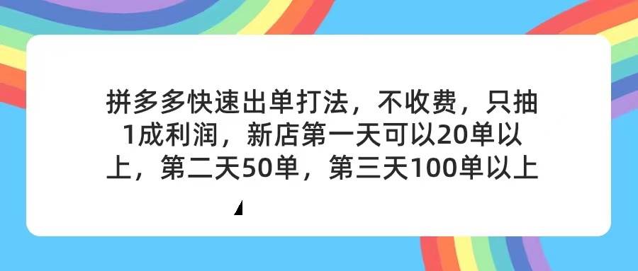 拼多多2天起店，只合作不卖课不收费，上架产品无偿对接，只需要你回…-温馨分享网