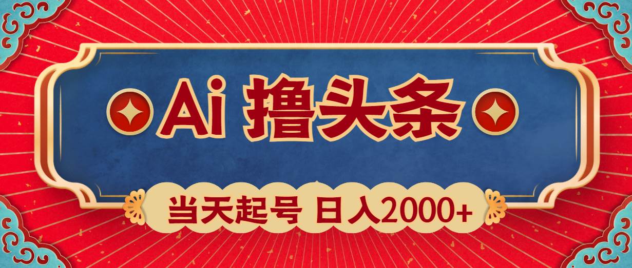 Ai撸头条，当天起号，第二天见收益，日入2000+-温馨分享网
