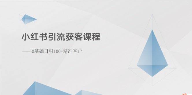 小红书引流获客课程：0基础日引100+精准客户-温馨分享网