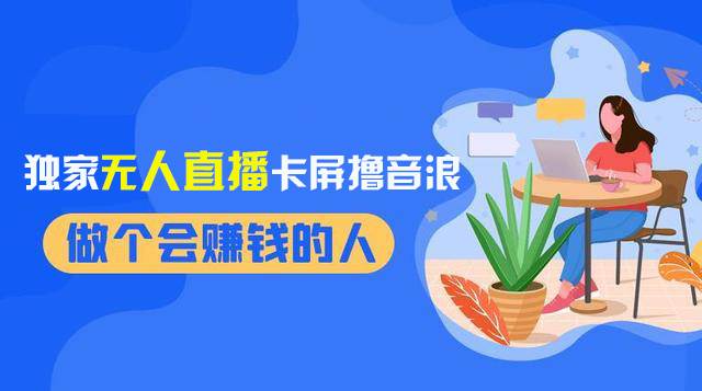 2024独家无人直播卡屏撸音浪，12月新出教程，收益稳定，无需看守 日入1000+-温馨分享网