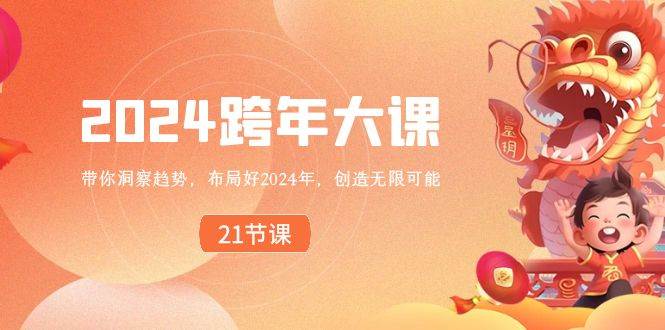 2024 跨年大课，带你洞察趋势，布局好2024年，创造无限可能-温馨分享网
