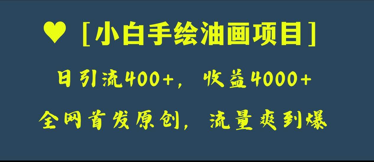 全网首发原创，日引流400+，收益4000+，小白手绘油画项目-温馨分享网