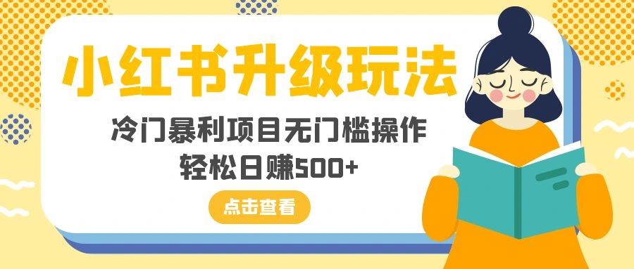 小红书升级玩法，冷门暴利项目无门槛操作，轻松日赚500+-温馨分享网