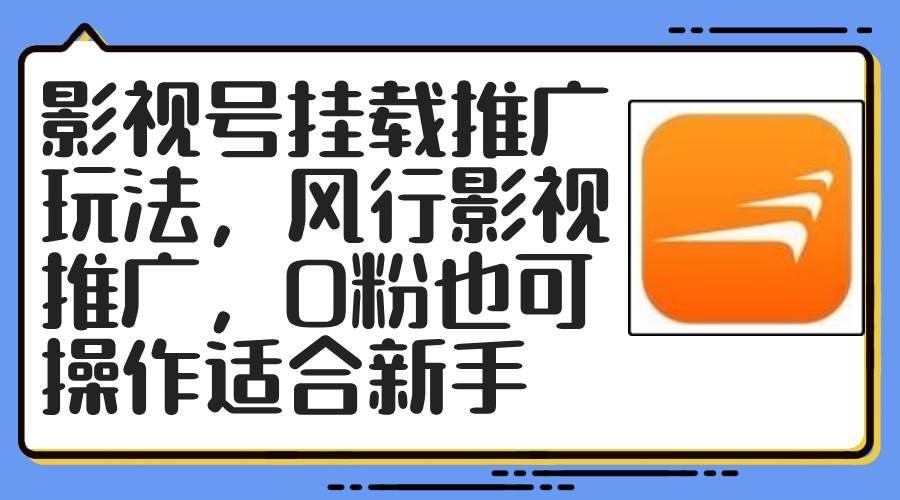 影视号挂载推广玩法，风行影视推广，0粉也可操作适合新手-温馨分享网