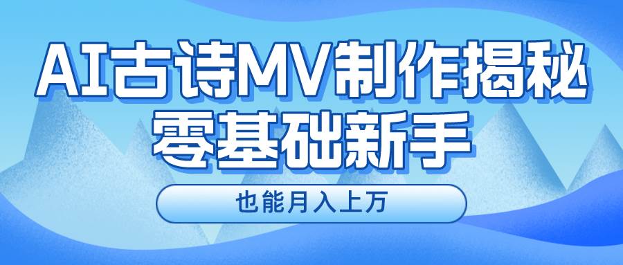 新手必看，利用AI制作古诗MV，快速实现月入上万-温馨分享网