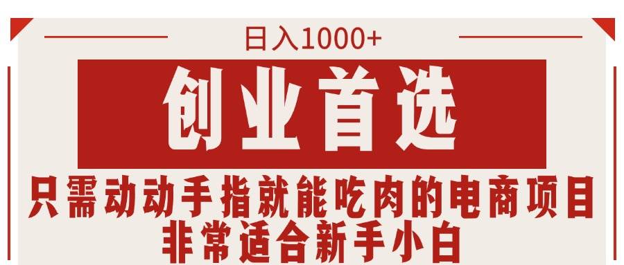 只需动动手指就能吃肉的电商项目，日入1000+，创业首选，非常适合新手小白-温馨分享网