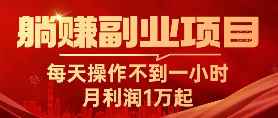 躺赚副业项目，每天操作不到一小时，月利润1万起，实战篇-温馨分享网