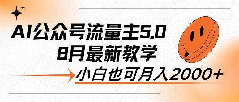 AI公众号流量主5.0，最新教学，小白也可日入2000+-温馨分享网