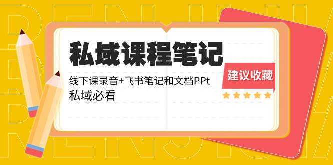 私域收费课程笔记：线下课录音+飞书笔记和文档PPt，私域必看！-温馨分享网