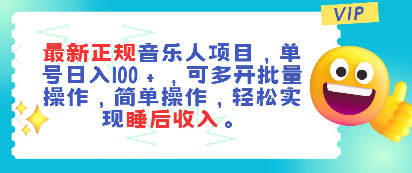 最新正规音乐人项目，单号日入100＋，可多开批量操作，轻松实现睡后收入-温馨分享网